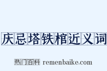 庆忌塔铁棺近义词是什么意思的图片